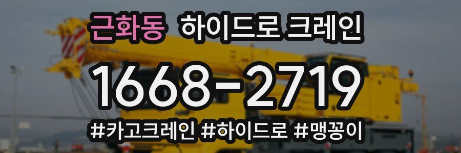 근화동 하이드로 크레인