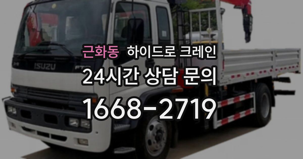 근화동 하이드로 크레인