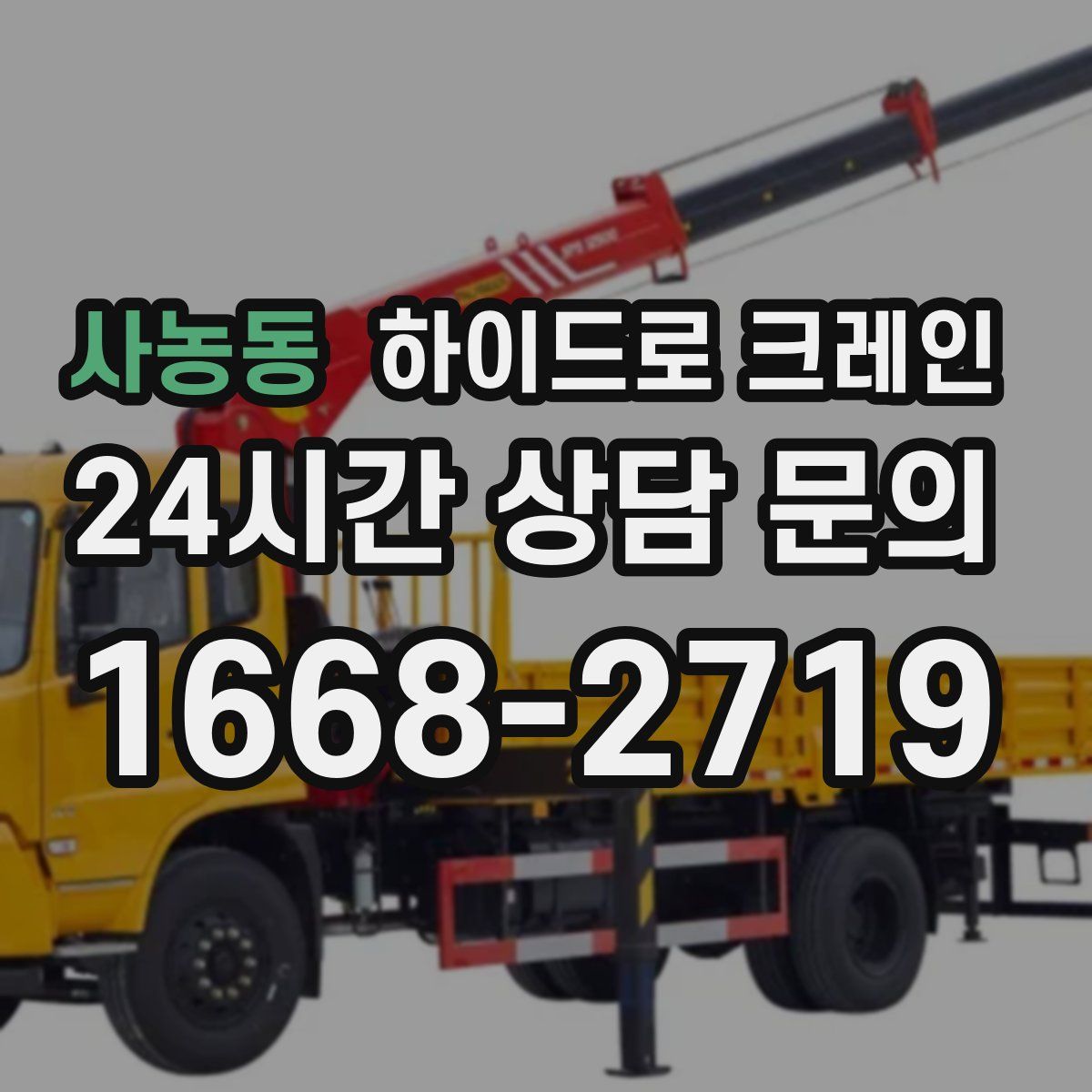 사농동 하이드로 크레인