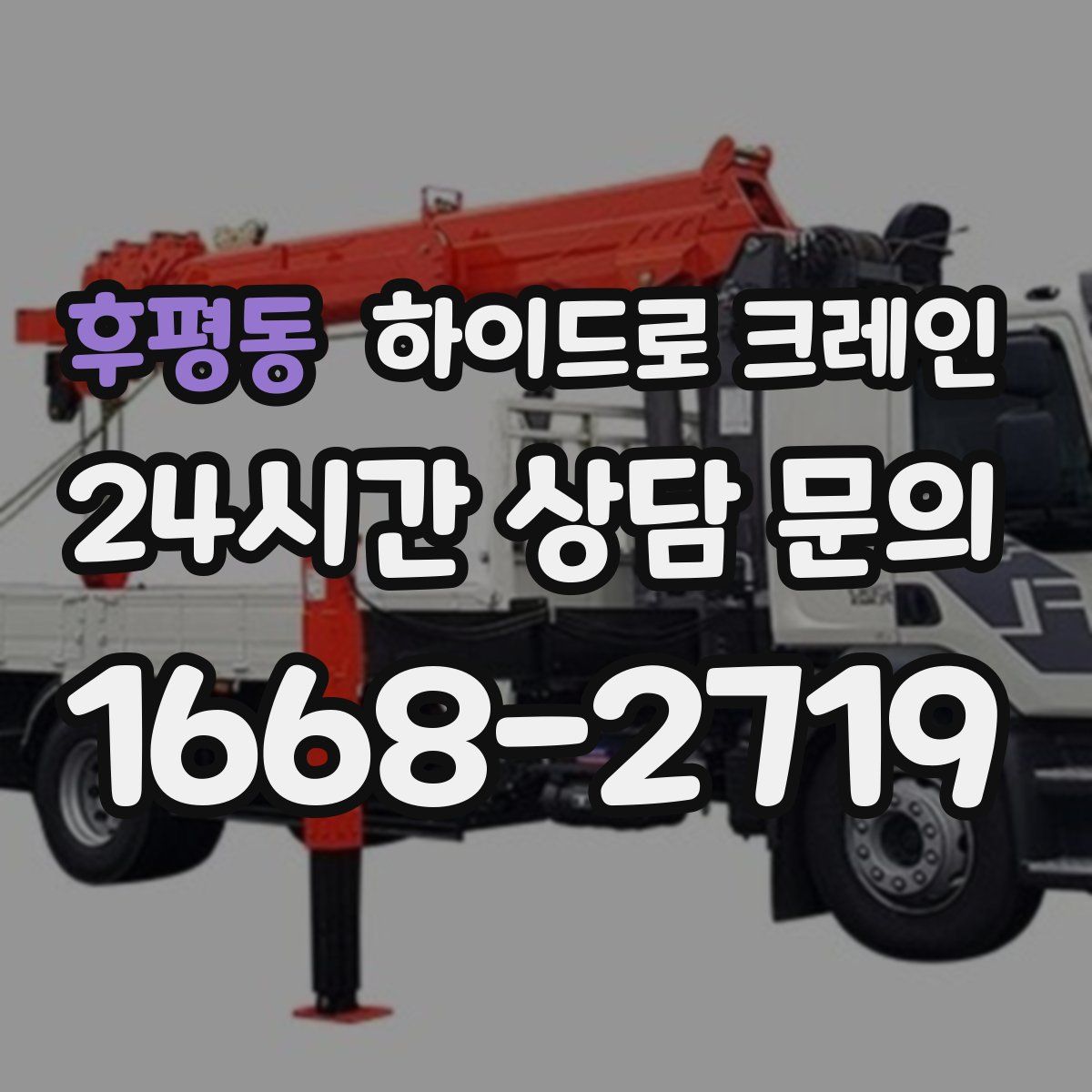 후평동 하이드로 크레인