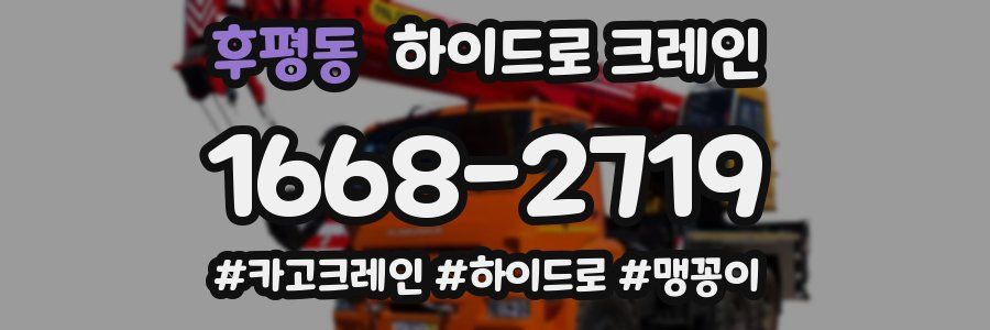 후평동 하이드로 크레인