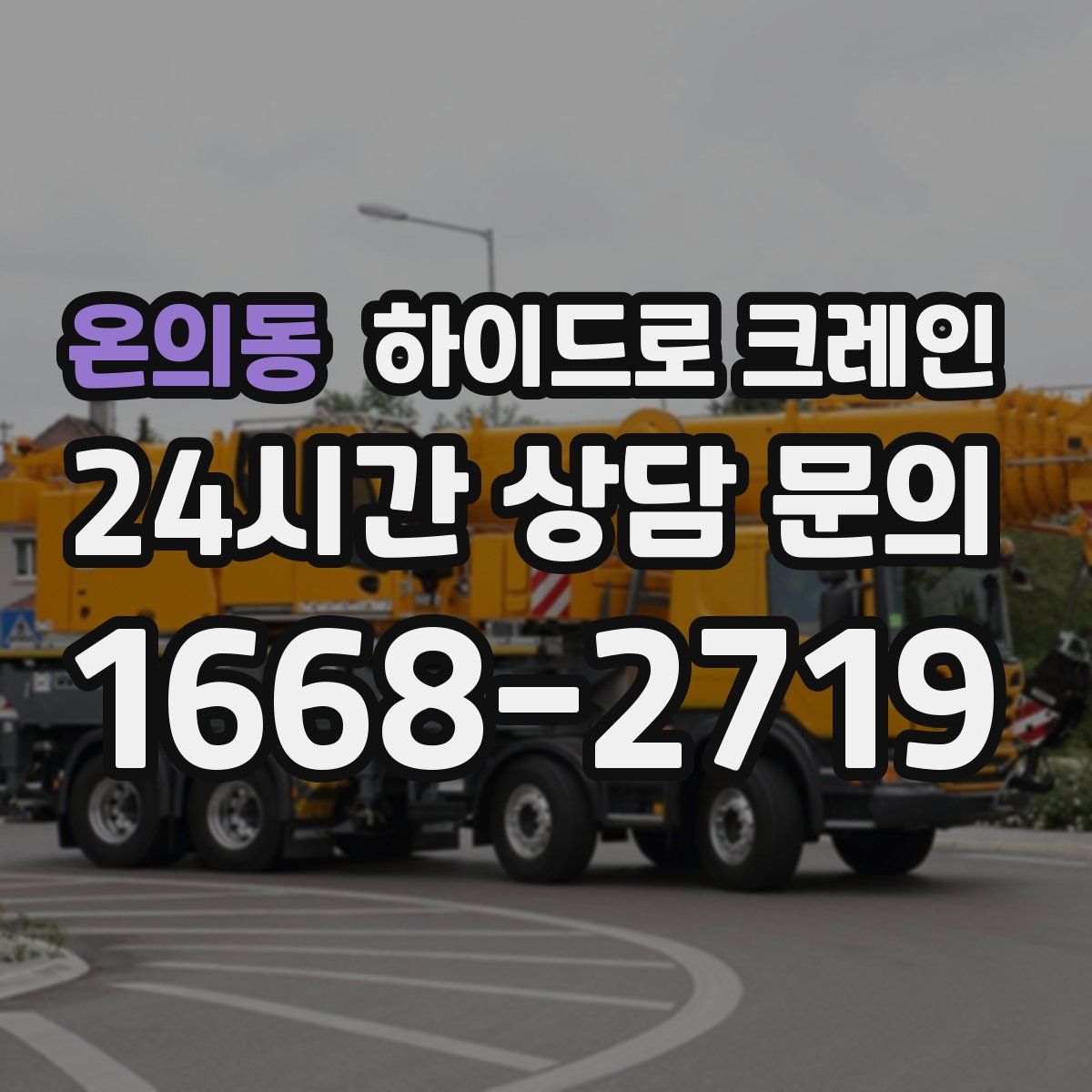 온의동 하이드로 크레인