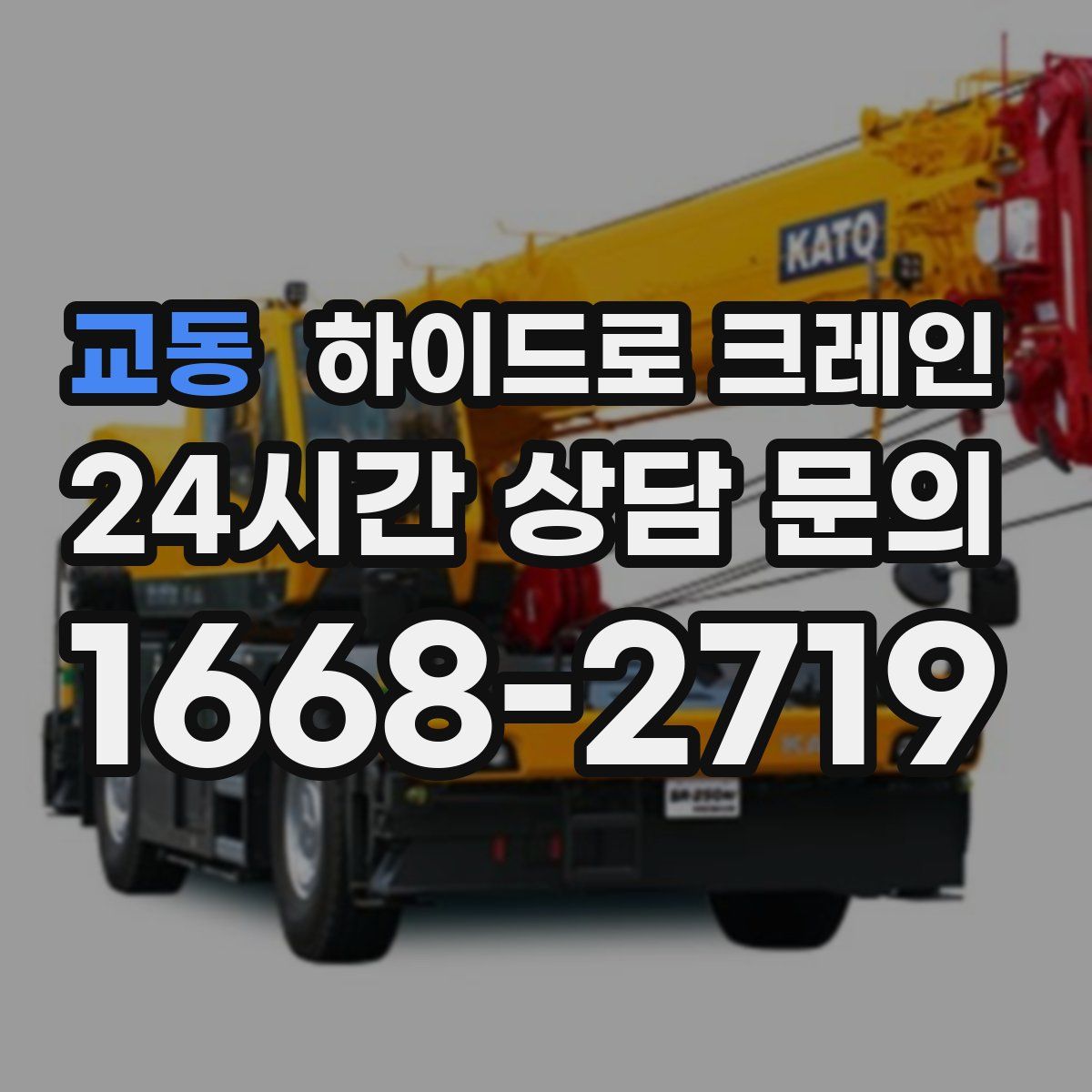 교동 하이드로 크레인