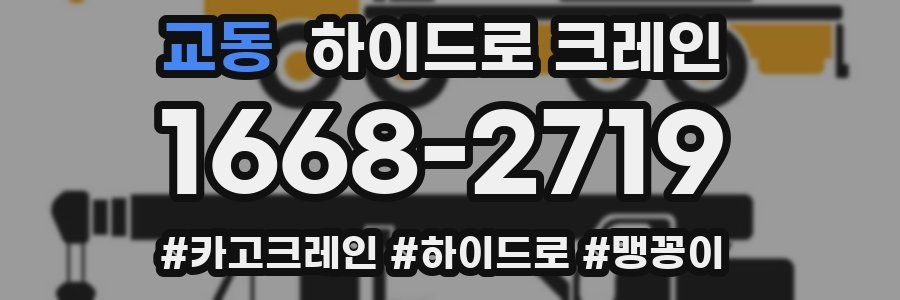 교동 하이드로 크레인