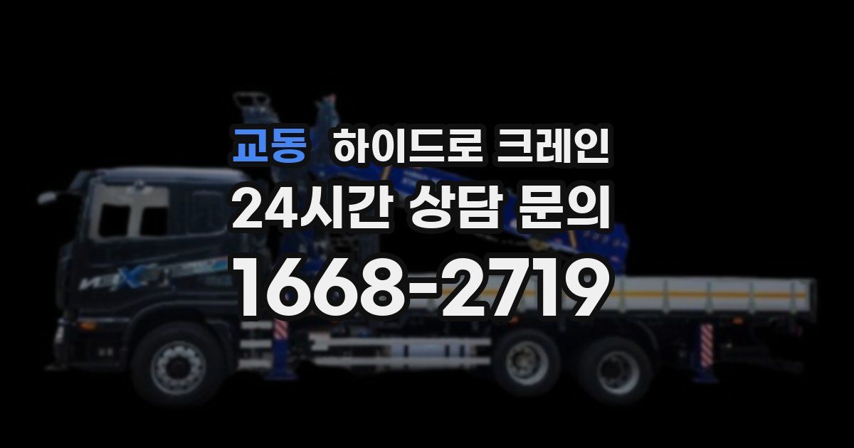 교동 하이드로 크레인