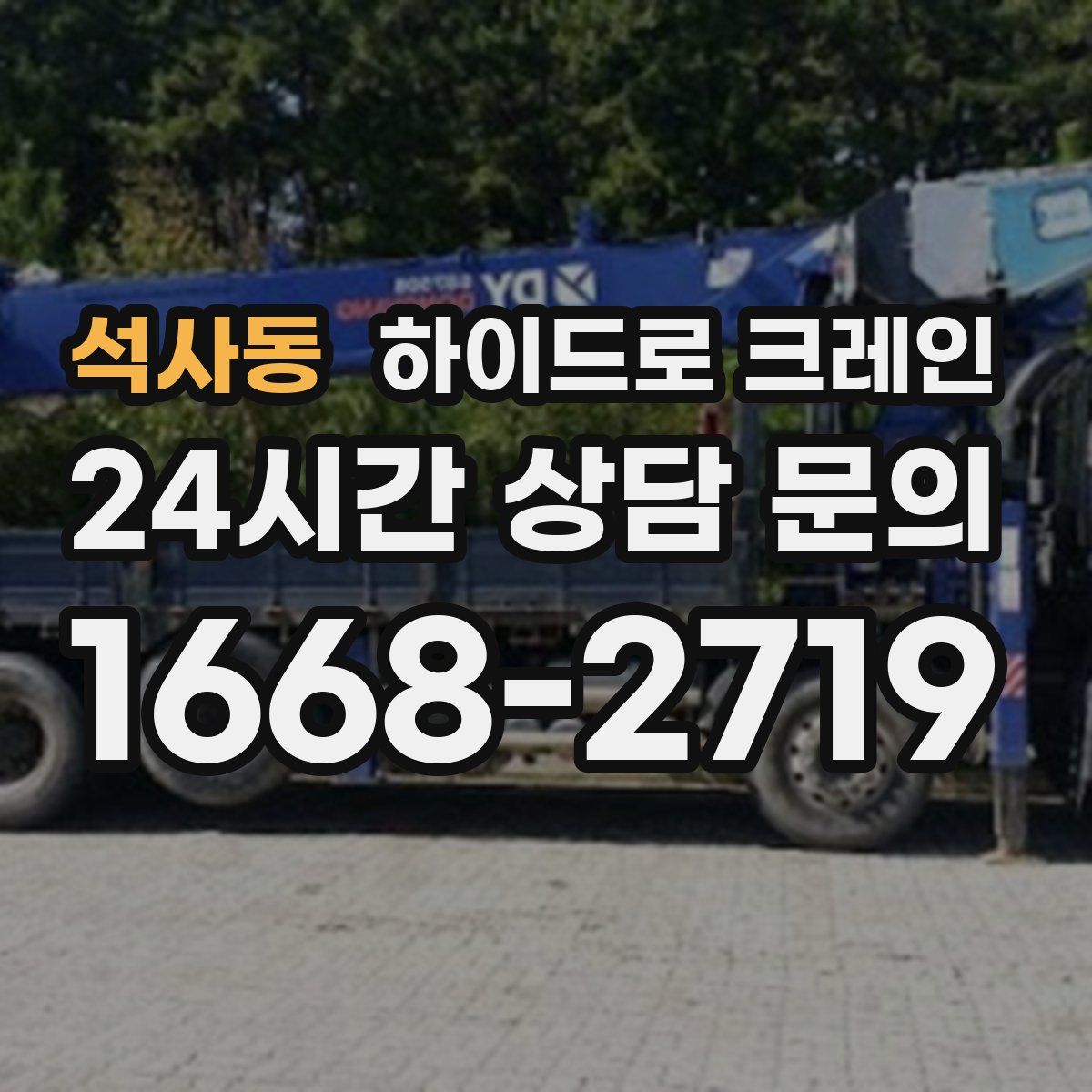 석사동 하이드로 크레인