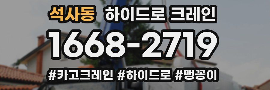 석사동 하이드로 크레인