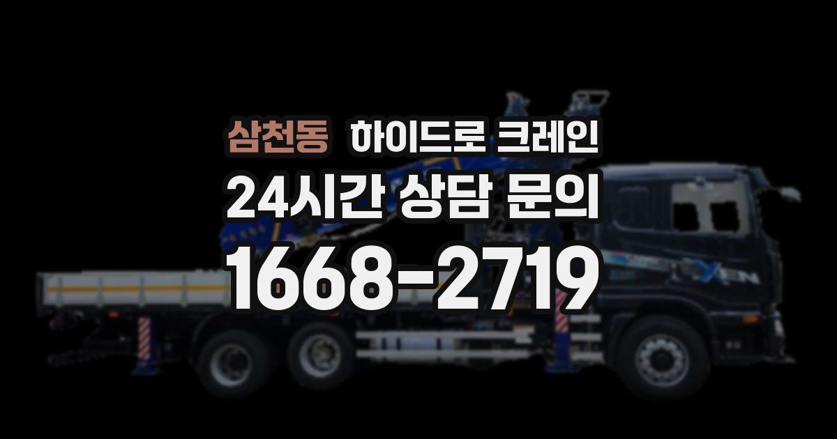 삼천동 하이드로 크레인