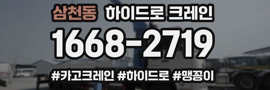 삼천동 하이드로 크레인