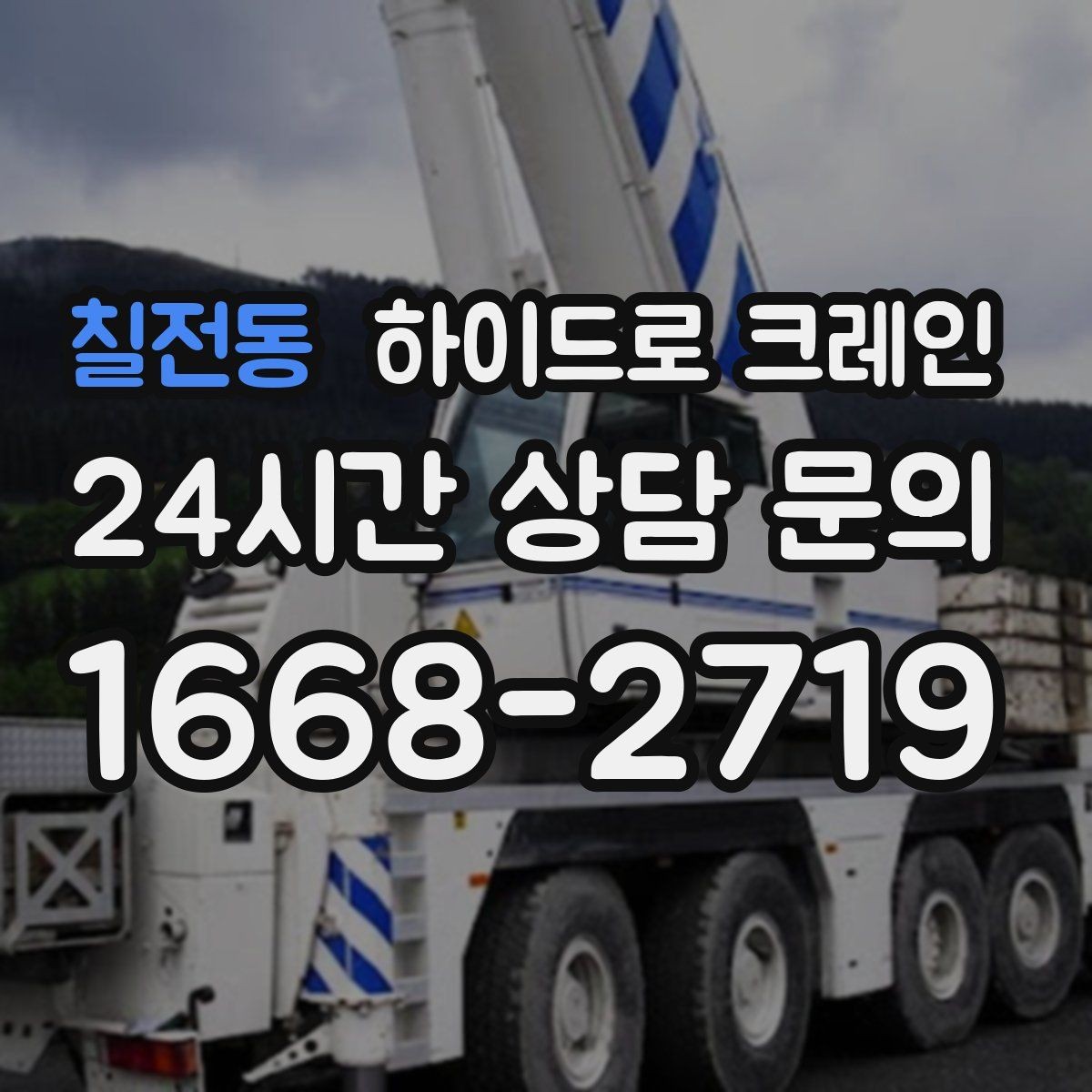칠전동 하이드로 크레인 폐기물 적재물 철거 정리 작업에서 안전을 지키는 방법
