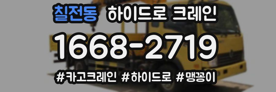 칠전동 하이드로 크레인