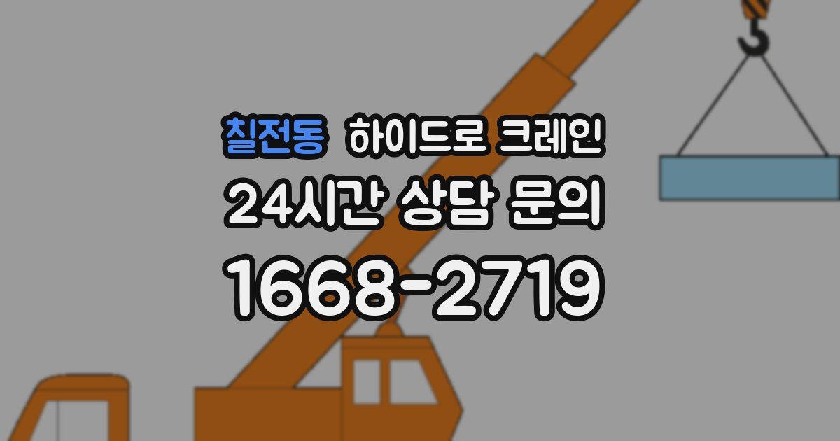 칠전동 하이드로 크레인