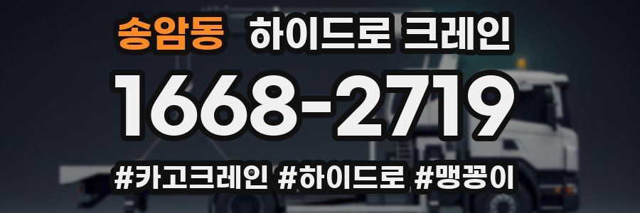 송암동 하이드로 크레인