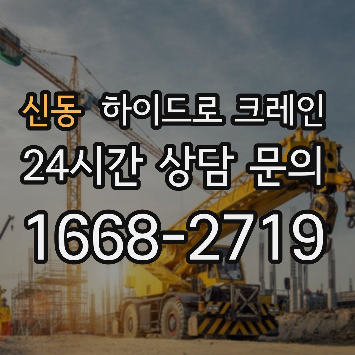 신동 하이드로 크레인