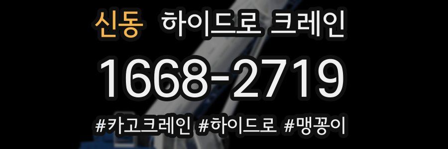 신동 하이드로 크레인