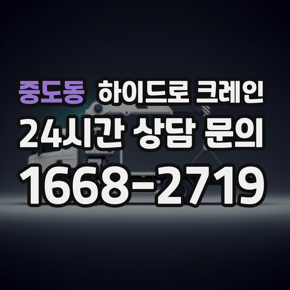 중도동 하이드로 크레인 지반이 약한 현장 받침목이 중요한 이유