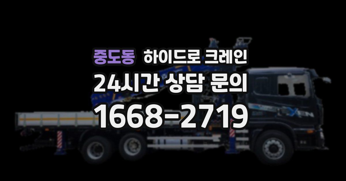 중도동 하이드로 크레인