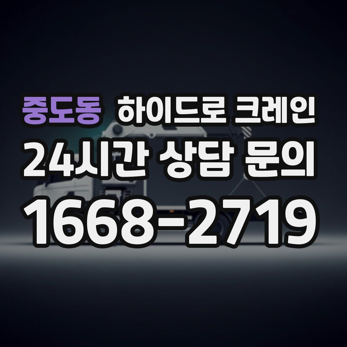 중도동 하이드로 크레인