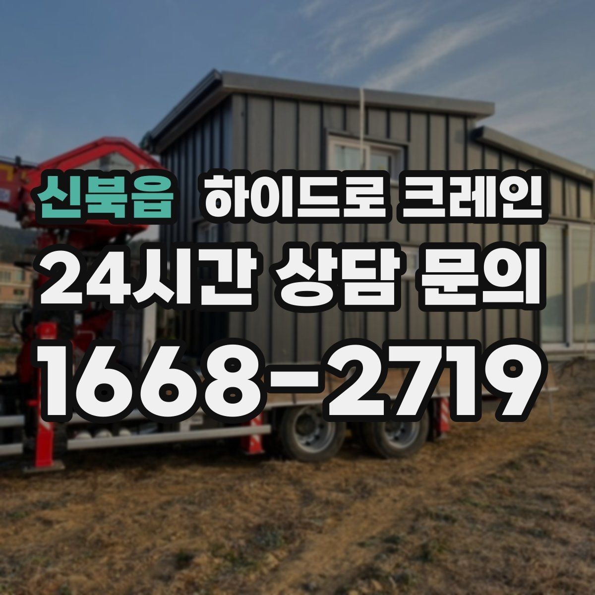 신북읍 하이드로 크레인 대형 냉장고 반입과 설치 작업을 빠르게 진행하는 순서