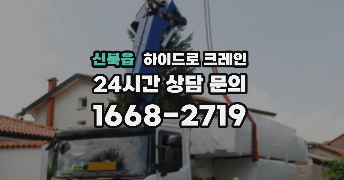 신북읍 하이드로 크레인