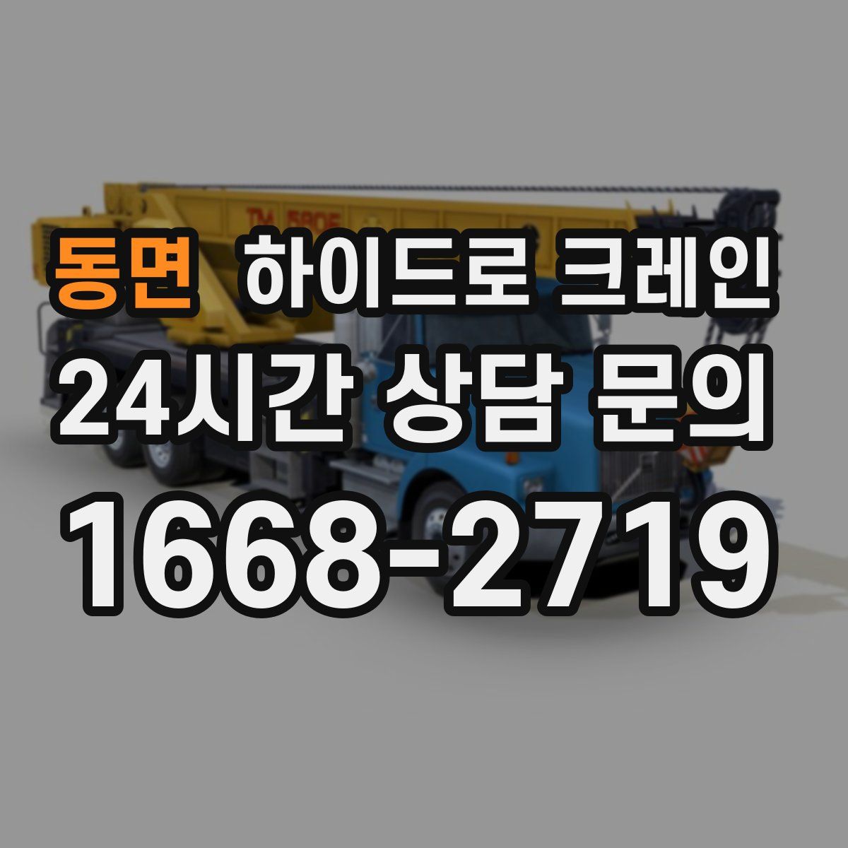 동면 하이드로 크레인