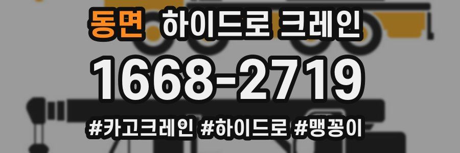 동면 하이드로 크레인