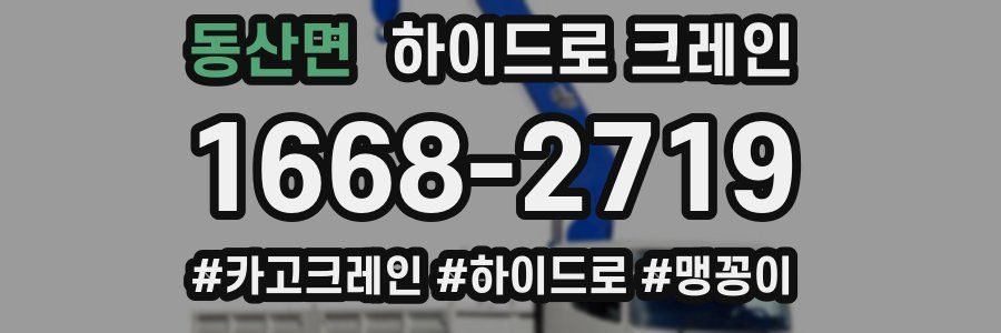 동산면 하이드로 크레인