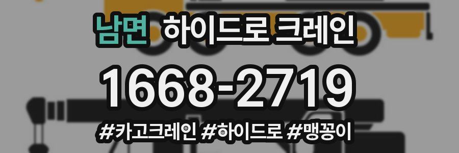 남면 하이드로 크레인