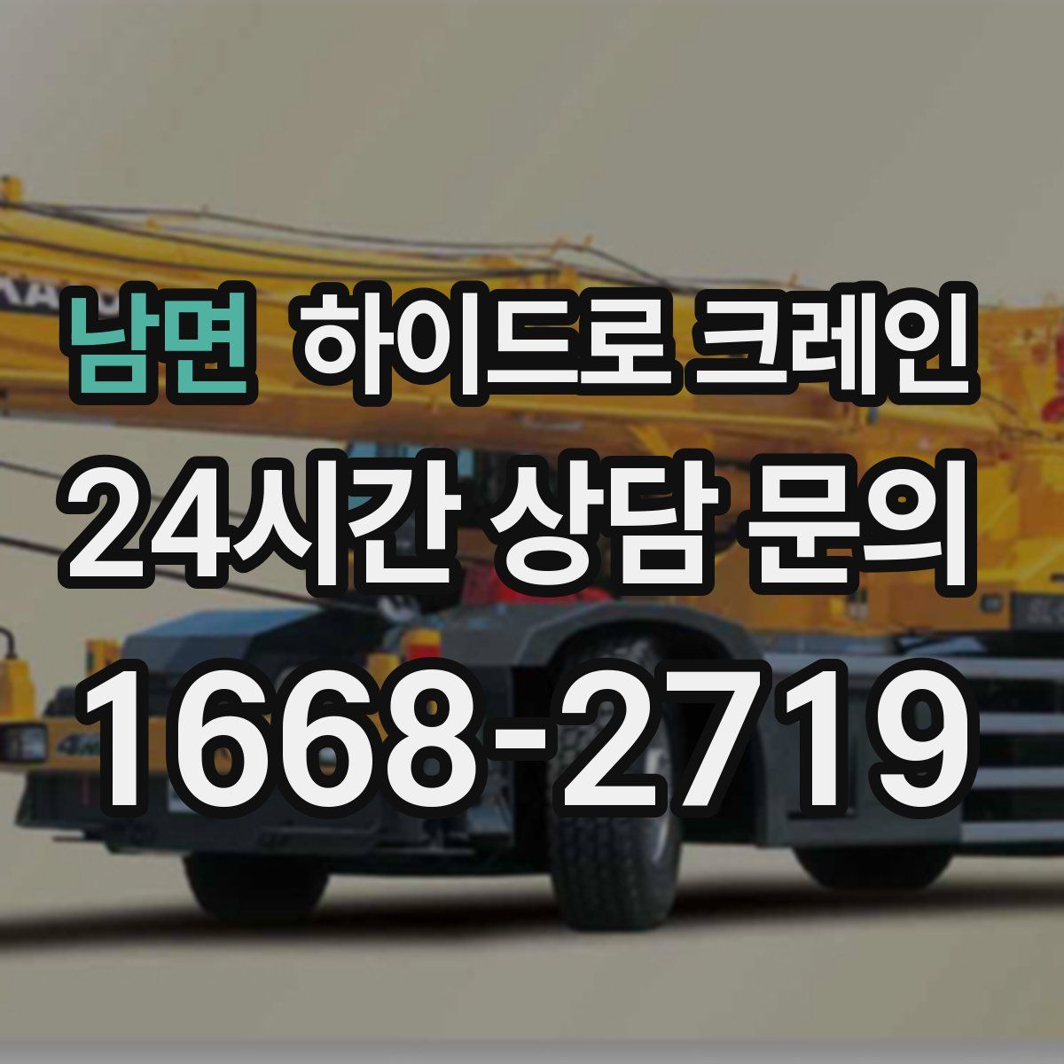 남면 하이드로 크레인