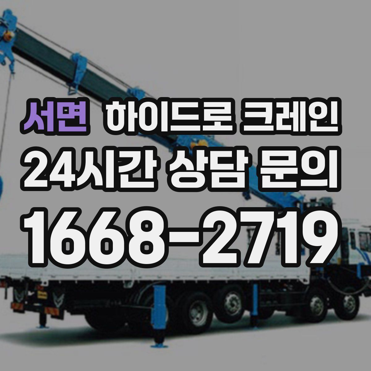 서면 하이드로 크레인