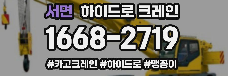 서면 하이드로 크레인