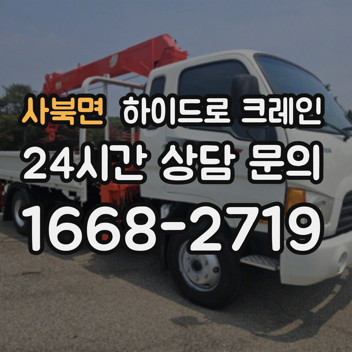 사북면 하이드로 크레인