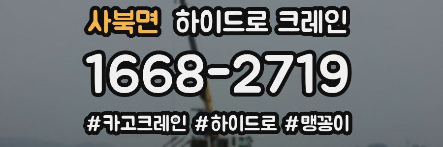 사북면 하이드로 크레인