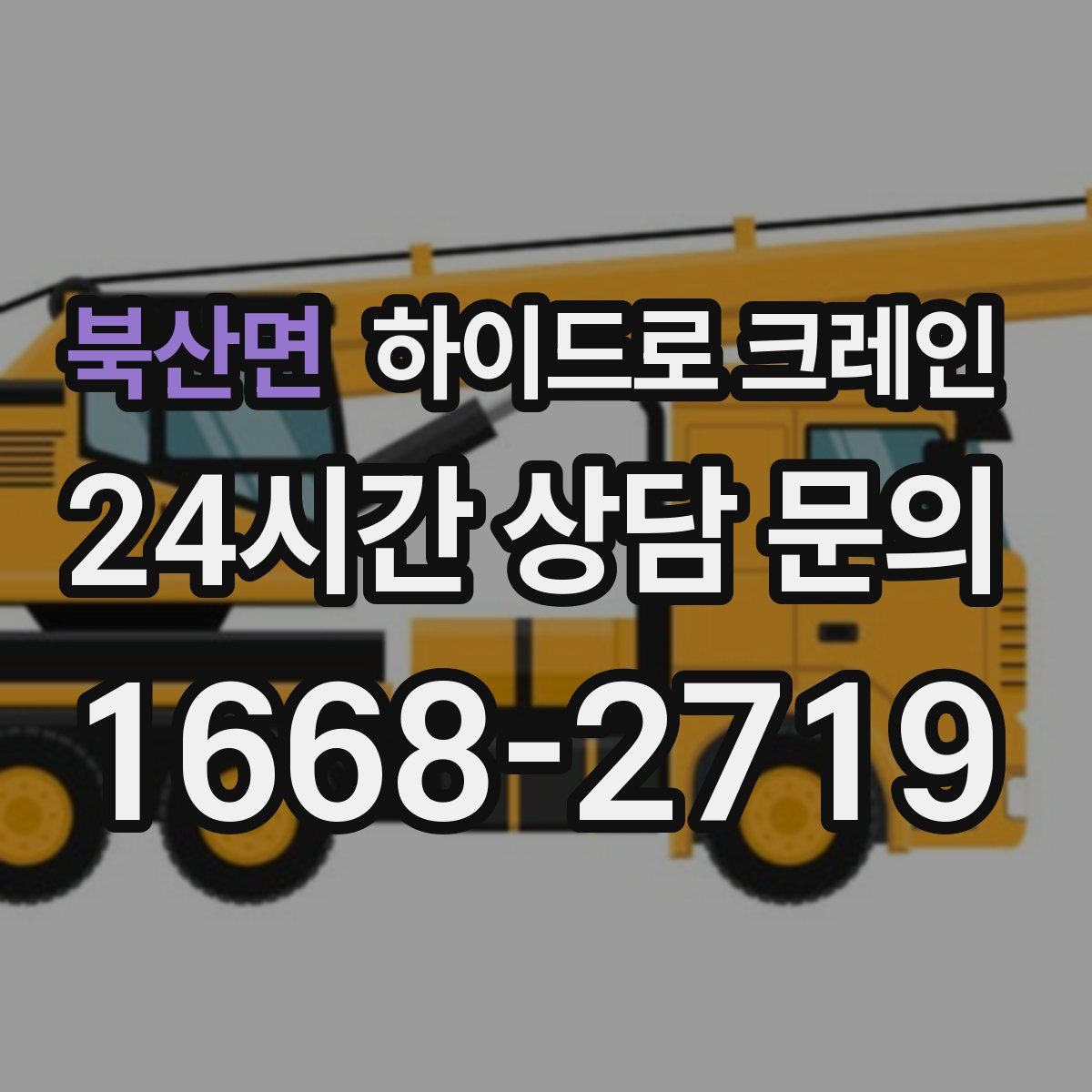 북산면 하이드로 크레인