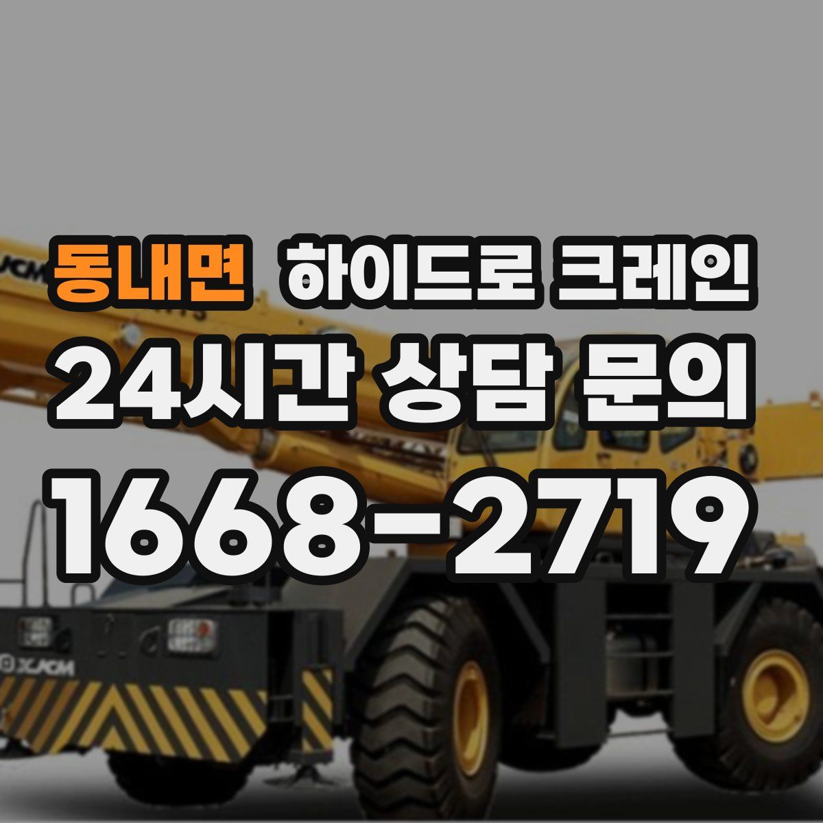 동내면 하이드로 크레인