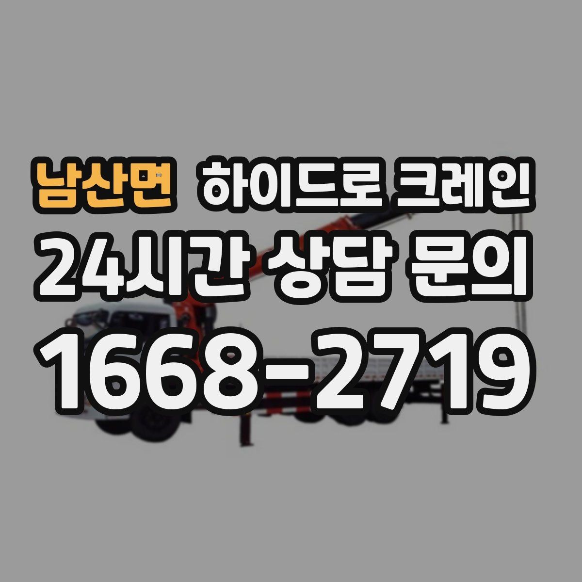 남산면 하이드로 크레인 아웃트리거 공간 부족 현장 신호수 배치가 중요한 이유
