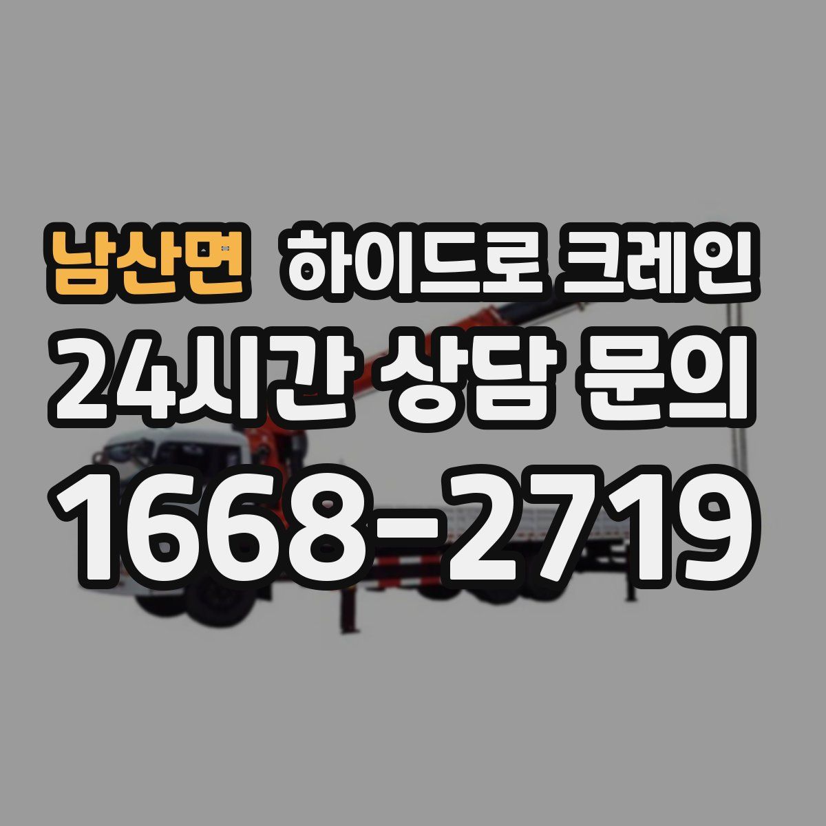 남산면 하이드로 크레인