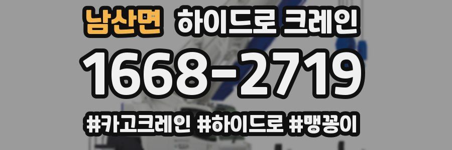 남산면 하이드로 크레인