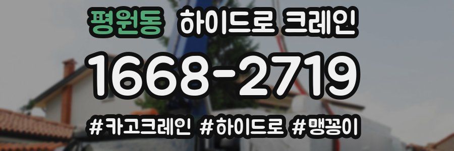 평원동 하이드로 크레인