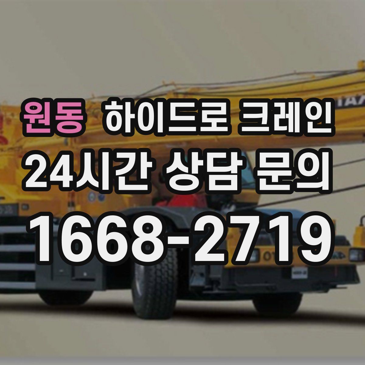 원동 하이드로 크레인 건축 자재 상차·하차에 적합한 이유