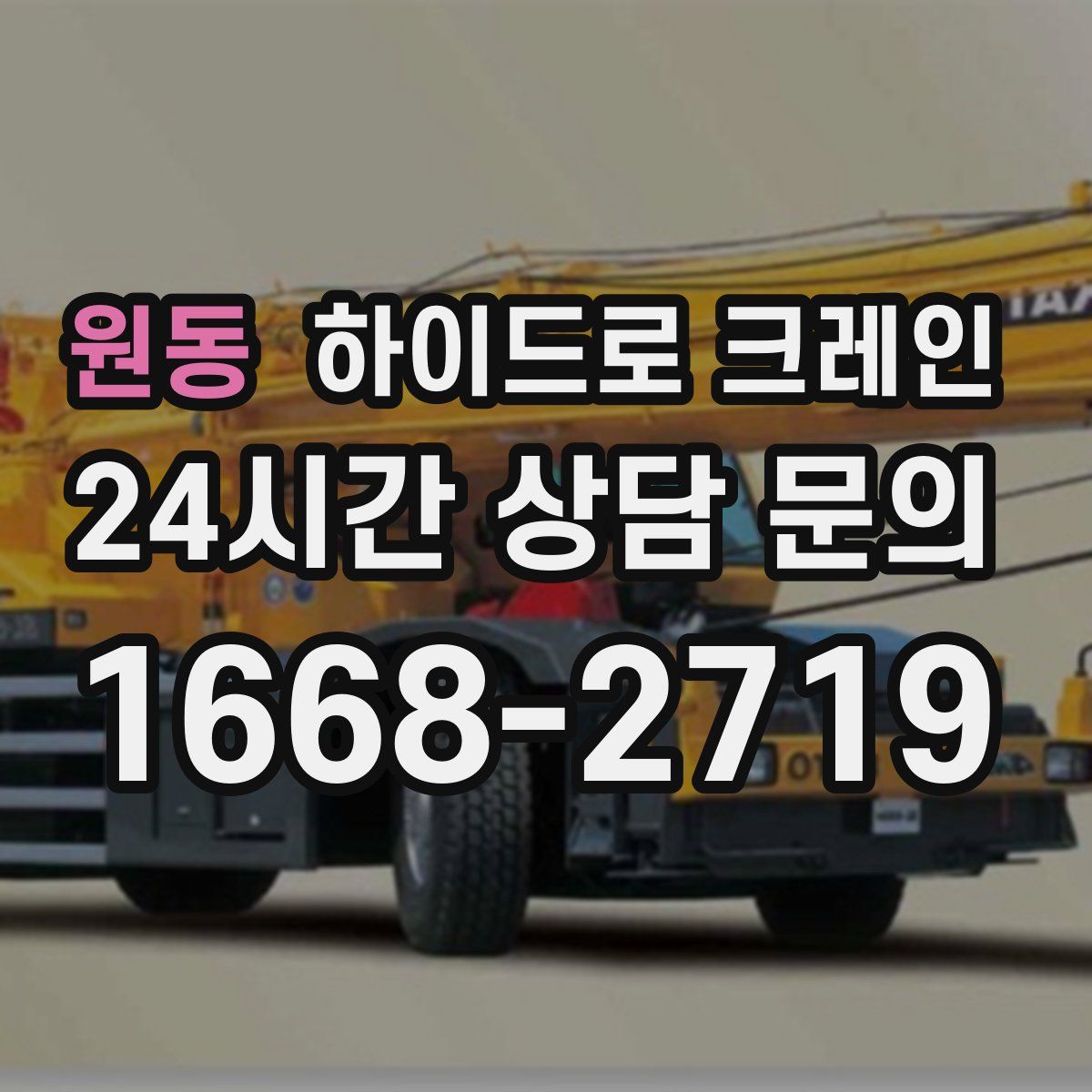 원동 하이드로 크레인