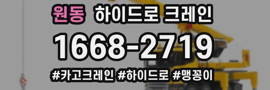 원동 하이드로 크레인