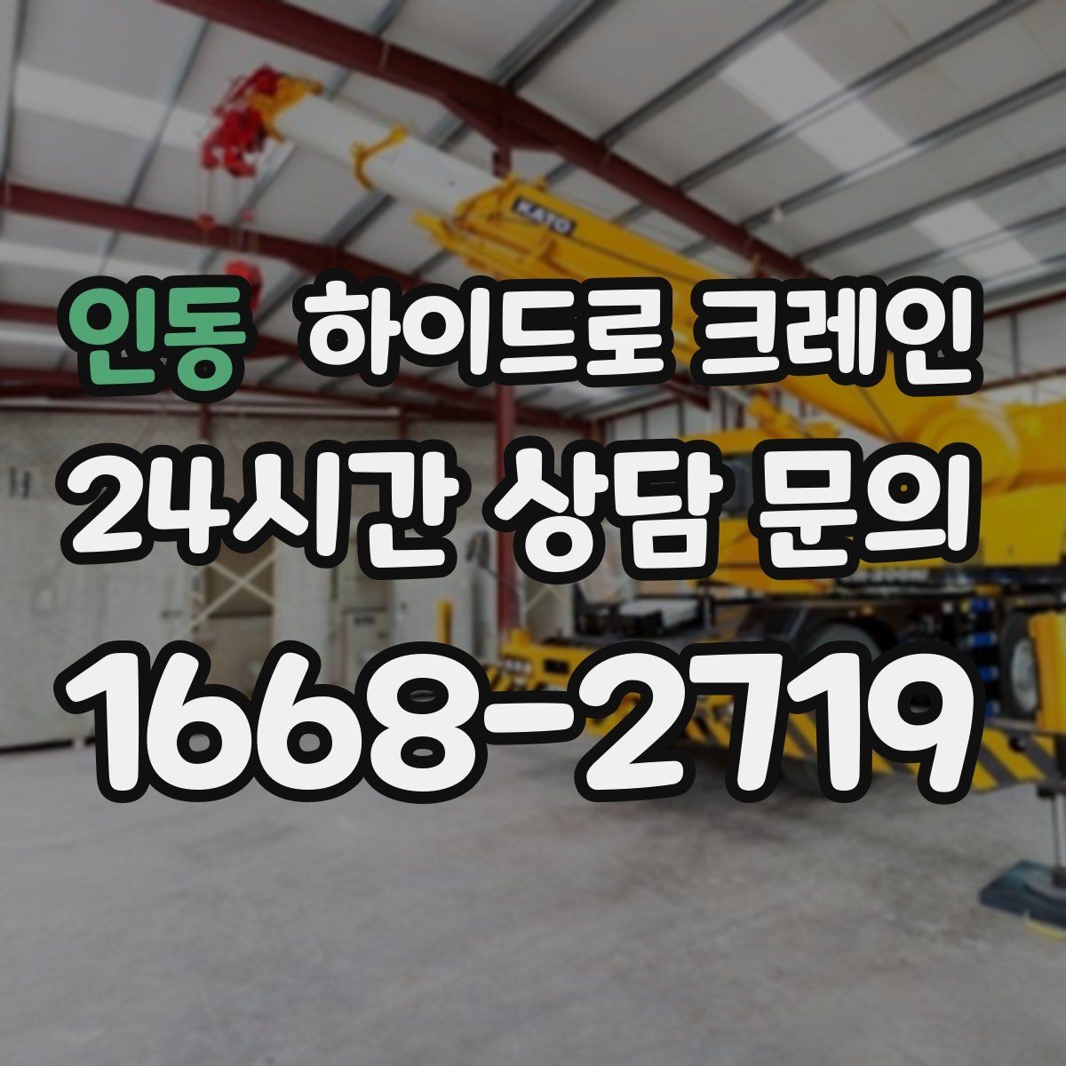 인동 하이드로 크레인 공조기 실내 반입 전 문폭과 높이 확인 포인트