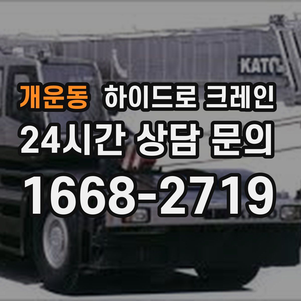 개운동 하이드로 크레인