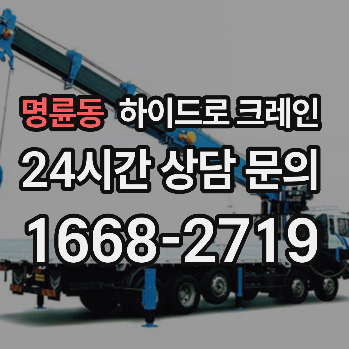 명륜동 하이드로 크레인