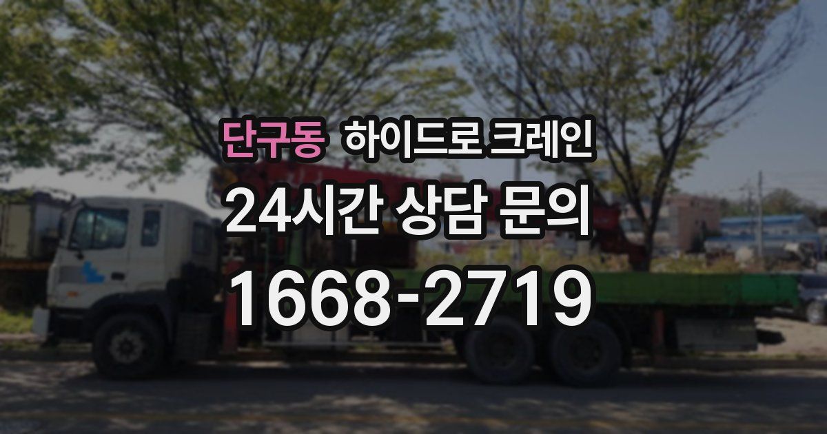 단구동 하이드로 크레인