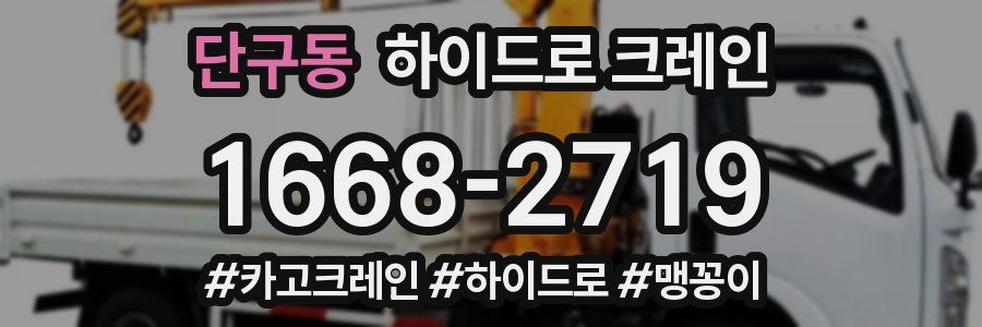 단구동 하이드로 크레인