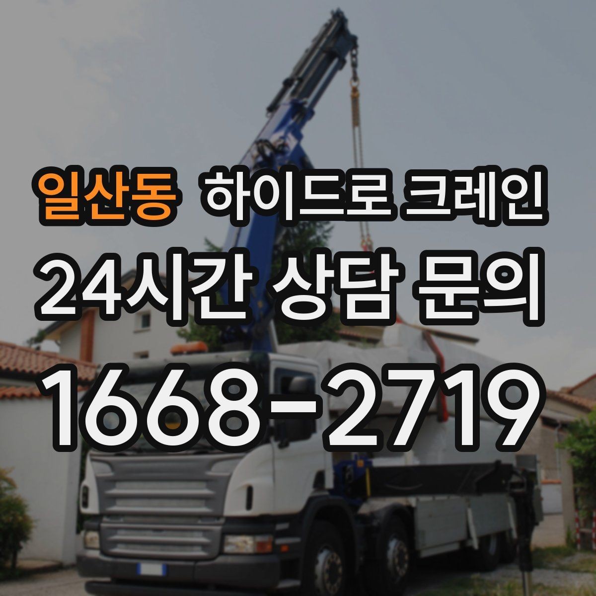 일산동 하이드로 크레인 아스팔트·보도블록 지면에서 주의할 점