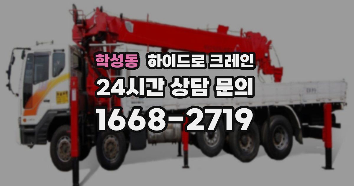 학성동 하이드로 크레인