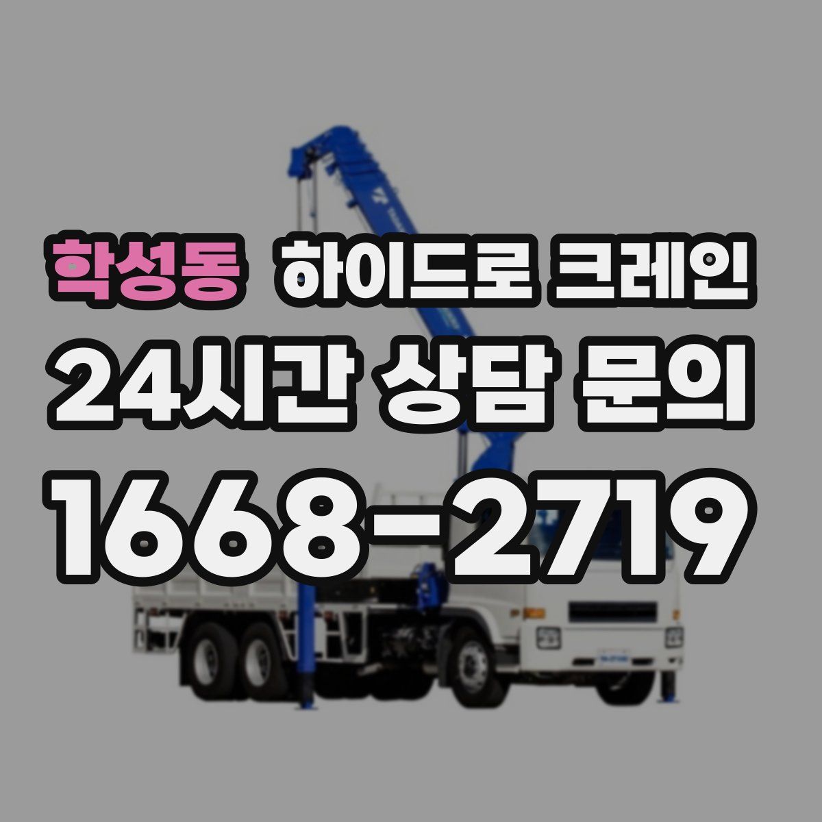 학성동 하이드로 크레인